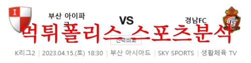 4월15일 K리그2 부산 아이파크 경남 FC 감독 및 라인업 분석 먹튀폴리스