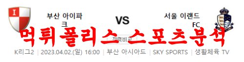 4월2일 K리그2 부산 아이파크 서울 이랜드 FC 국내축구 프리뷰 먹튀폴리스