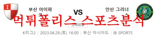 4월29일 K리그2 부산 아이파크 안산 그리너스 FC 축구분석 먹튀폴리스