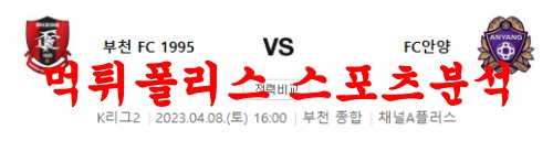 4월8일 K리그2 부천FC1995 FC안양 경기예측 및 분석 먹튀폴리스