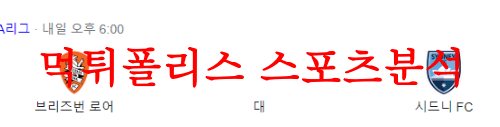 4월24일 호주A리그 브리즈번 로어FC 시드니FC 호주 축구분석 먹튀폴리스