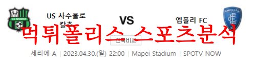 4월30일 세리에A US 사수올로 칼초 엠폴리 FC 축구프리뷰 먹튀폴리스