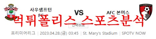 4월28일 프리미어리그 사우스햄튼 FC AFC 본머스 해외축구분석 먹튀폴리스