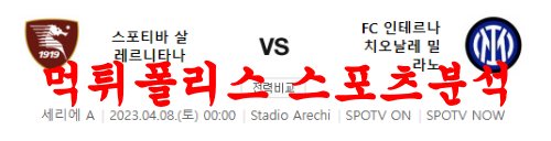 4월8일 세리에A 스포티바 살레르니타나 FC 인터밀란 분석 먹튀폴리스