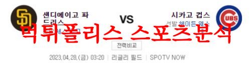 4월28일 MLB 시카고컵스 샌디에이고 파드리스 믈브 분석 먹튀폴리스