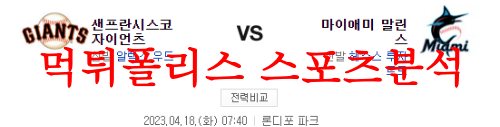 4월18일 MLB 마이애미 말린스 샌프란시스코 자이언츠 분석 먹튀폴리스
