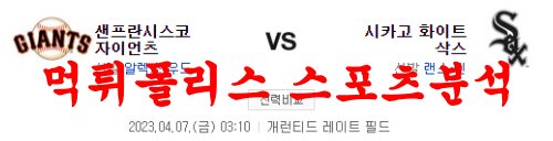 4월7일 MLB 시카고 화이트삭스 샌프란시스코 자이언츠 믈브분석 먹튀폴리스
