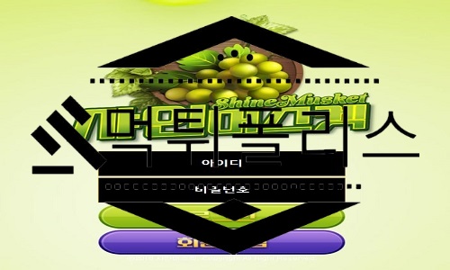 샤인머스켓 먹튀사이트