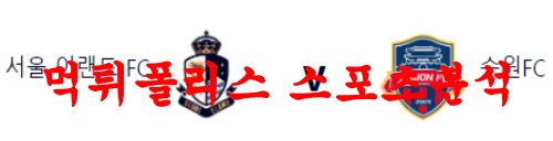 4월12일 하나원큐FA컵 서울이랜드FC 수원FC 국내프로축구 분석 먹튀폴리스
