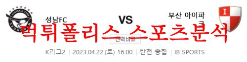4월22일 K리그2 성남 FC 부산 아이파크 국축 분석 모아보기 먹튀폴리스