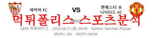 4월21일 UEFA유로파리크 세비야FC 맨체스터 유나이티드FC 해축분석 먹튀폴리스
