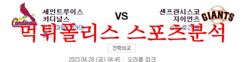 4월28일 MLB 샌프란시스코 자이언츠 세인트루이스 카디널스 분석 먹튀폴리스