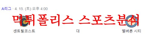 4월15일 호주A리그 센트럴코스트 매리너스FC 멜버른시티FC 분석 먹튀폴리스