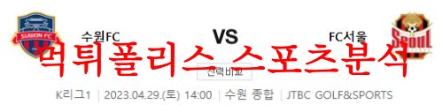 4월29일 K리그 수원FC FC서울 국내프로축구 성향 및 라인업 분석 먹튀폴리스
