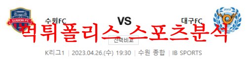 4월26일 K리그 수원FC 대구FC 국내축구 1부리그 분석 먹튀폴리스