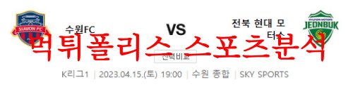 4월15일 K리그 수원FC 전북 현대모터스 국내 프로축구분석 먹튀폴리스