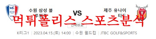 4월15일 K리그 수원삼성 블루윙즈 제주 유나이티드 FC 국내 축구분석 먹튀폴리스