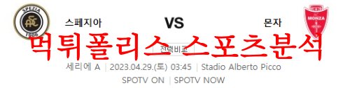 4월29일 세리에A 스페치아 칼초 AC몬차 프로축구 해설 분석 먹튀폴리스