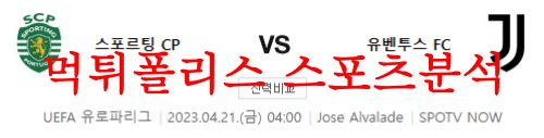 4월21일 UEFA유로파리그 스포르팅CP 유벤투스FC 해축분석 먹튀폴리스