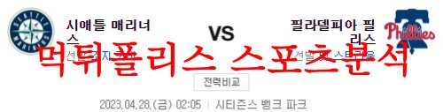 4월28일 MLB 필라델피아 필리스 시애틀 매리너스 야구분석 먹튀폴리스