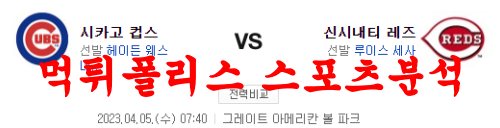 4월5일 MLB 시카고 컵스 신시내티 레즈 메이저리그 분석 먹튀폴리스