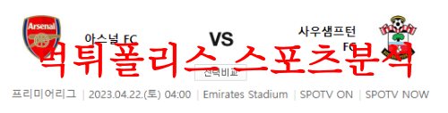 4월22일 프리미어리그 아스날 FC 사우샘프턴 FC 해축분석 먹튀폴리스