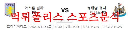 4월15일 프리미어리그 아스톤빌라FC 뉴캐슬 유나이티드FC 분석 먹튀폴리스