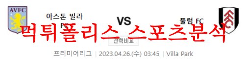 4월26일 프리미어리그 아스톤빌라FC 풀럼FC 해외축구 프리뷰 먹튀폴리스