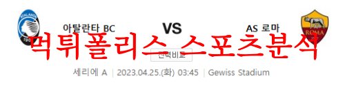 4월25일 세리에A 아탈란타 BC AS 로마 해외축구 분석 먹튀폴리스 
