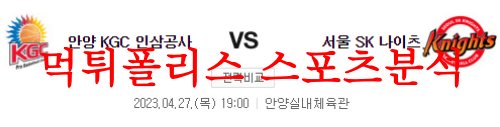 4월27일 KBL 서울SK 나이츠 안양KGC 인삼공사 챔피언결정전 분석 먹튀폴리스