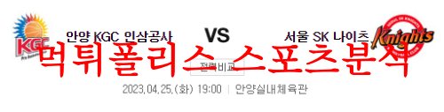 4월25일 KBL 안양 KGC 인삼공사 서울 SK 나이츠 국내농구 분석 먹튀폴리스