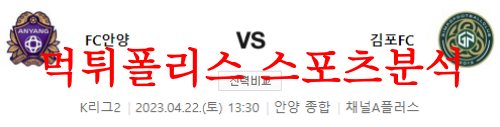 4월22일 K리그2 FC 안양 김포 FC 국내 프로축구 프리뷰 및 분석 먹튀폴리스