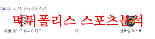 4월28일 호주A리그 애들레이드 유나이티드FC 센트럴코스트 매리너스FC 분석 먹튀폴리스