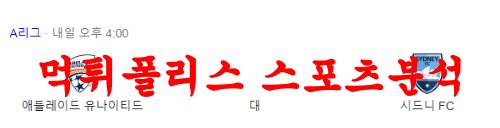 4월7일 호주A리그 애들레이드 유나이티드FC 시드니FC 축구분석 먹튀폴리스