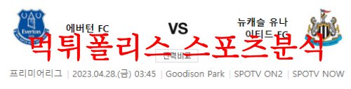 4월28일 프리미어리그 에버튼 FC 뉴캐슬 유나이티드 FC 축구분석 먹튀폴리스