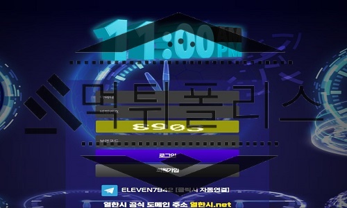 열한시 먹튀사이트 확정