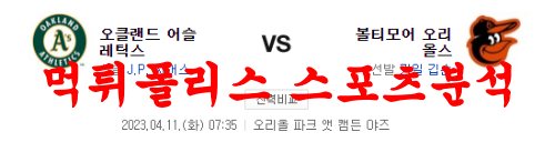 4월11일 MLB 볼티모어 오리올스 오클랜드 어슬레틱스 미국야구 분석 먹튀폴리스