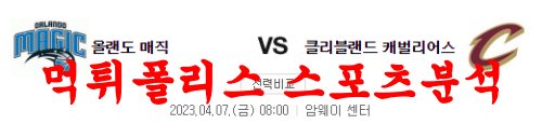 4월7일 NBA 올랜도 매직 클리블랜드 캐벌리어스 미국프로농구 분석 먹튀폴리스