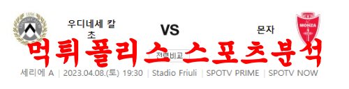 4월8일 세리에A 우디네세 칼초 AC 몬차 해축 전문 분석 먹튀폴리스