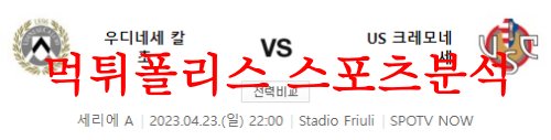 4월23일 세리에A US우디네세 칼초 US크레모네세 해외축구 분석 먹튀폴리스