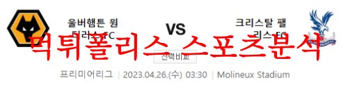4월26일 프리미어리그 울버햄튼 원더러스FC 크리스탈 팰리스FC 분석 먹튀폴리스