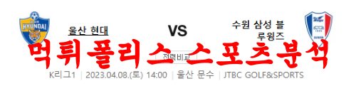 4월8일 K리그 울산현대 수원삼성 블루윙즈 국내축구 분석 먹튀폴리스