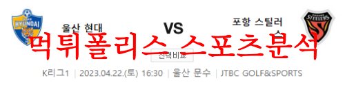 4월22일 K리그 울산현대축구단 포항스틸러스 국내축구분석 먹튀폴리스