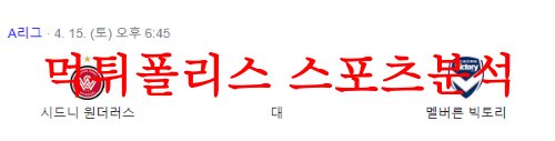 4월15일 호주A리그 웨스턴시드니 원더러스FC 멜버른빅토리FC 분석 먹튀폴리스