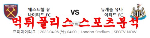 4월6일 프리미어리그 웨스트햄 유나이티드 뉴캐슬 유나이티드 분석 먹튀폴리스