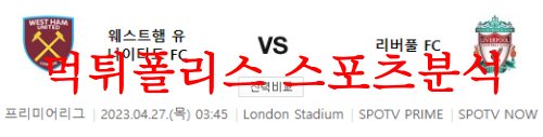 4월27일 프리미어리그 웨스트햄 유나이티드FC 리버풀FC 분석 먹튀폴리스