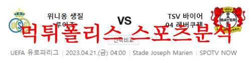 4월21일 UEFA유로파리그 위니옹 생잘루아즈 바이엘 레버쿠젠 분석 먹튀폴리스