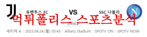4월24일 세리에A 유벤투스 FC SSC 나폴리 해축 프리뷰 및 분석 먹튀폴리스