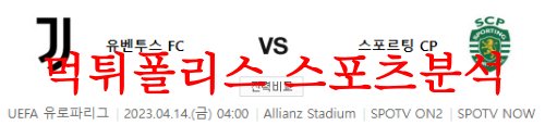 4월14일 UEFA유로파리그 유벤투스 FC SCP 스포르팅 해외축구분석 먹튀폴리스