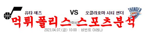 4월7일 NBA 유타 재즈 오클라호마 시티 썬더 해외프로농구 느바분석 먹튀폴리스